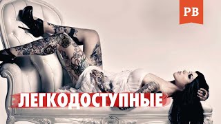 ЛЕГКОДОСТУПНЫЕ ЖЕНЩИНЫ | КАК И ГДЕ МУЖЧИНЕ НАЙТИ ЛЕГКОДОСТУПНУЮ ЖЕНЩИНУ БЕЗ ПРОБЛЕМ 18+