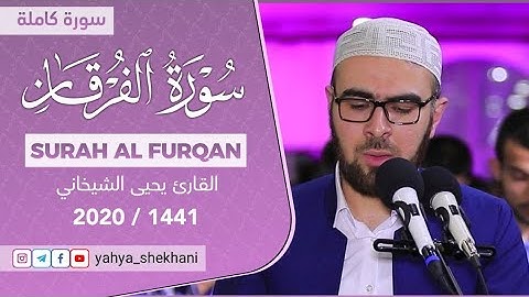25 - سورة الفرقان کاملة للقارئ د.یحیی الشیخاني في رمضان 2020 - 1442