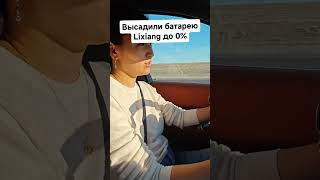 Высадили батарею Lixiang L9 до 0℅