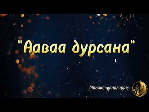 Ааваа дурсана фона Aawaa Dursana Pona 