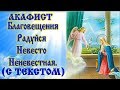 Акафист радуйся Невесто Неневестная  Благовещению Пресвятой Богородицы аудио молитва с текстом и ико