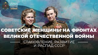 Советские женщины на фронтах Великой Отечественной войны 1941-1945 годов