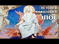 История мифологии: ЭПОС - суть эпоса, его история и основные положения | Лекция