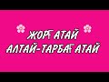 Алтай Тарбағатай әні &quot;Жорғатай&quot;.