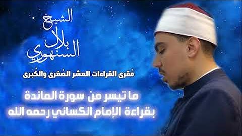 || ما تيسر من  سورة المائدة|| بقراءة  الإمام الكسائي رحمه الله|| #الشيخ_بلال_السنهوري