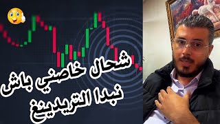 أمين رغيب : شحال خاصني باش نبدا التريدينغ Trading screenshot 4