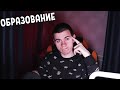 СТРАХ И НЕНАВИСТЬ ОБРАЗОВАНИЯ В РОССИИ | ПОДКАСТ #2