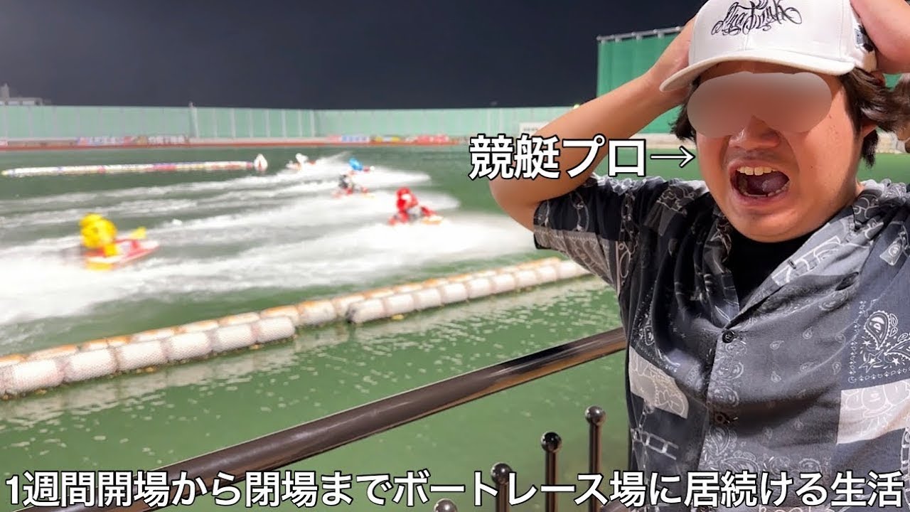 【旧実写】競艇プロに1週間開場から閉場までボートレース場生活させたら負けすぎて使ってはいけないお金に手を出し施設の遊具で遊びまくる無料乞食と化した