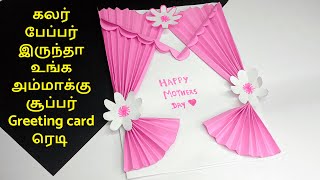 Handmade Easy Greeting Card For Mom| DIY Mothers Day Card making |Mothers Day Craft 2022 | Quick DIY