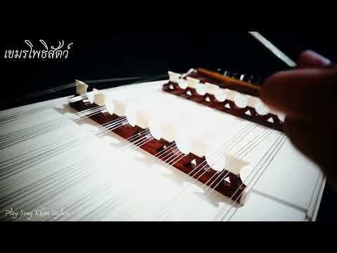 เขมรโพธิสัตว์ ขิมบรรเลง by ploy song
