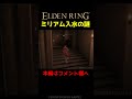 ミリアム教授に謎の入水を与えると・・・【エルデンリング】 #Shorts