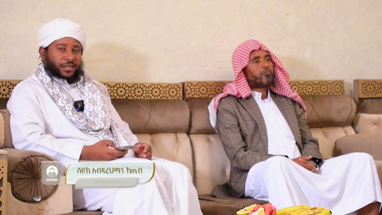 ዒድን ከመሻኢኾች ጋር|| በደዕዋ ቲቪ ተዘጋጅቶ የቀረበ || ክፍል 1