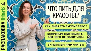 Покупки #iHerb в Узбекистан 4! #Витамины, БАДы для красоты и здоровья с #айхерб! #Промокоды!