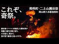 ゴーサマが来る〜美咲町・二上山護法祭〜 / Futakamisan Gohousai