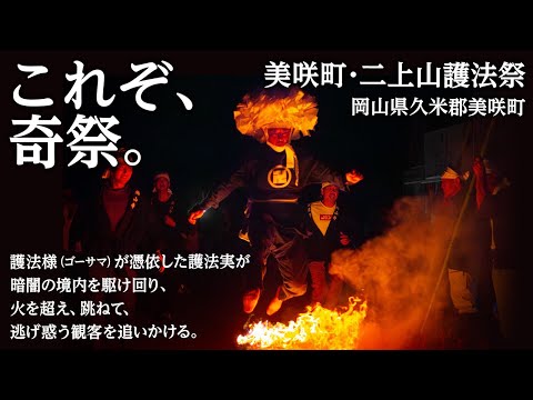 ゴーサマが来る〜美咲町・二上山護法祭〜 / Futakamisan Gohousai