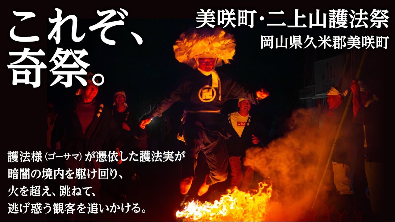 ゴーサマが来る〜美咲町・二上山護法祭〜 / Futakamisan Gohousai