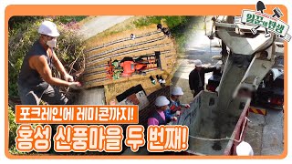 [일꾼의 탄생] 시멘트를 펴고 또 펴고~ 계단 설치를 도와줘! 홍성신풍마을두번째이야기 KBS 220629 방송