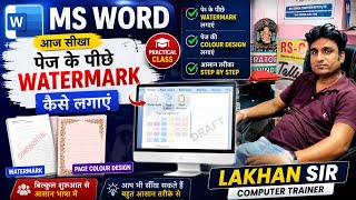 Word Document को Professional कैसे बनाएं? Watermark + Page Color Design
