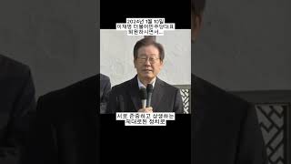 이재명대표의 존중과 상생 #평산#이재명#평화#회복