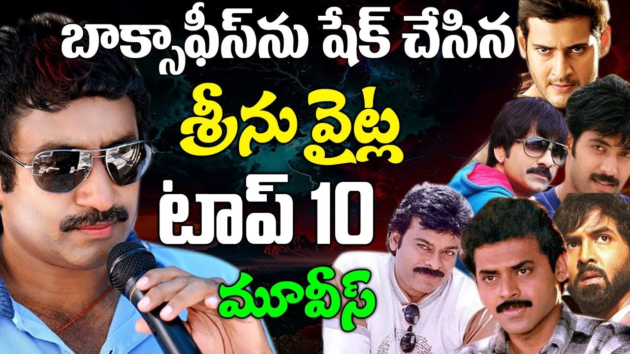 శ్రీను వైట్ల టాప్ 10 మూవీస్ | Director Srinu Vaitla Top 10 Movies | Telugu Best Movies| Golden Kings