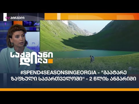 #Spend4SeasonsinGeorgia - \"გაატარე ზაფხული საქართველოში“ - 2 წლის ანგარიში