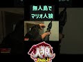 無人島でマリオ人狼!生き残るのは誰だ!? #ホラフキン #ゲーム実況 #マリオ人狼