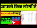 Apne subscriber ko kaise Dekhen | how to see your subscriber on YouTube | Apne subscriber show 🔥