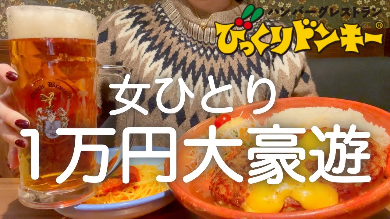 【びっくりドンキー】女ひとり、朝からびくドン１万円爆食した後６軒はしご酒して記憶を置いて来た日www