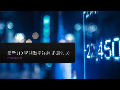 最新110 學測數學詳解 多選9, 10