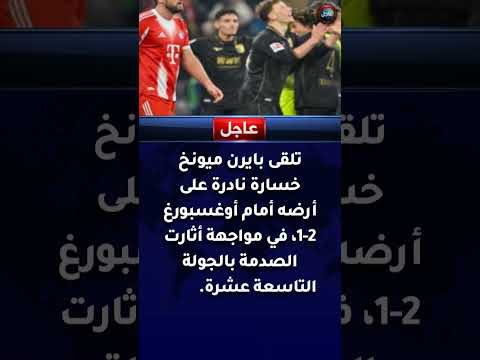 عاجل أوغسبورغ يصدم بايرن ميونخ ويخطف أول خسارة في البوندسليغا