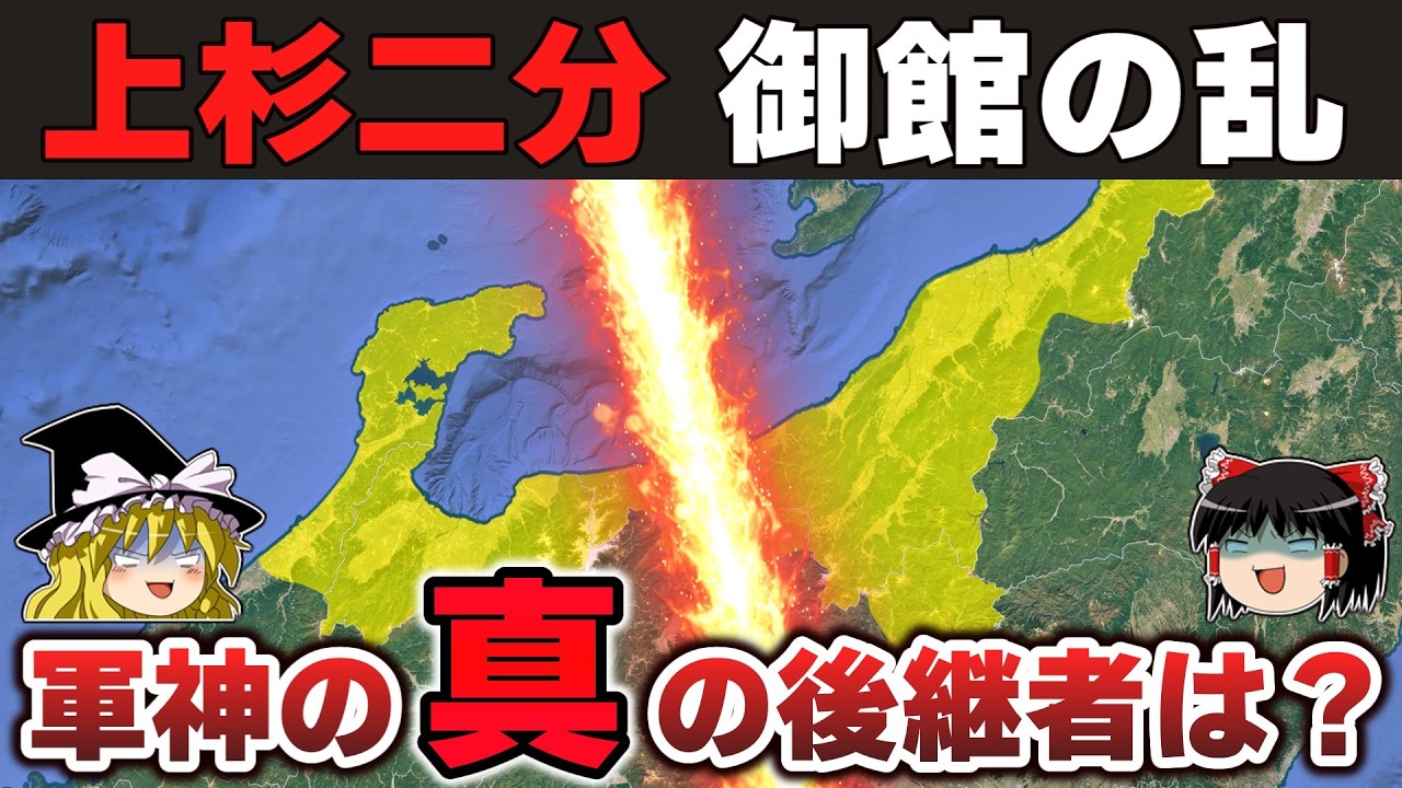 【ゆっくり解説】新上杉景勝編その2ー御館の乱(前)通説とは大違いな乱が勃発した真の理由