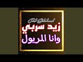 زيد سربي وانا المريول