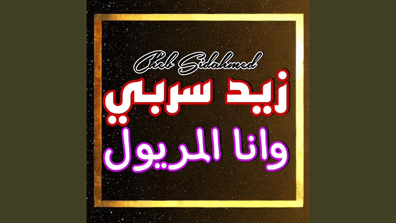 زيد سربي وانا المريول