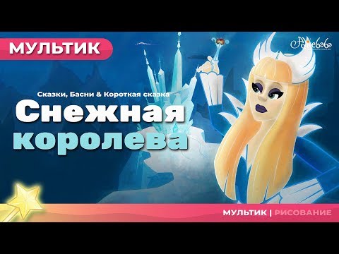 Сказка о Снежная королева | Сказки для детей | анимация | Мультфильм
