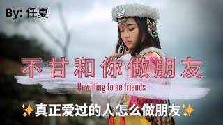 【不甘和你做朋友 - 任夏】UNWILLING TO BE FRIENDS - REN XIA / غير راغبة في أن نكون أصدقاء / Eng, Arabic Lyrics