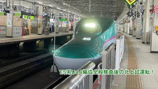【久々に見かけました！】E5系U44編成全般検査後の北上試運転