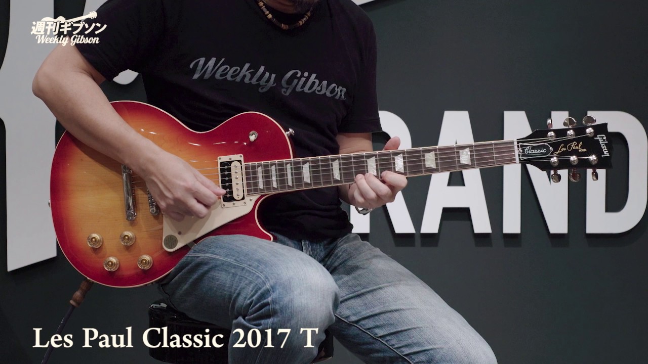Gibson USA Les Paul Classic 2017 T【週刊ギブソンVol.146】