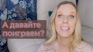 Играем в интересную игру и просто болтаем /болталка