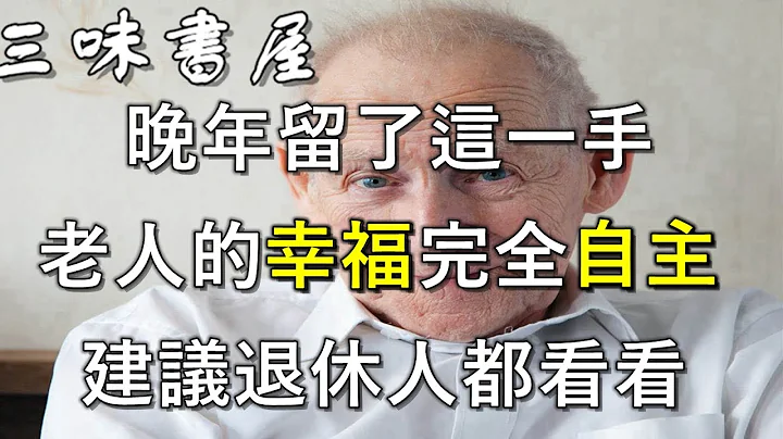 活到80歲被子女趕出家門，智慧老人留了一手，值得所有中老年學習/三味書屋 - 天天要聞