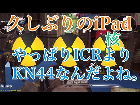 【CODモバイル】核| KN-44のキル速が魅力的すぎる...ICRより強いでしょ！【CODMOBILE】