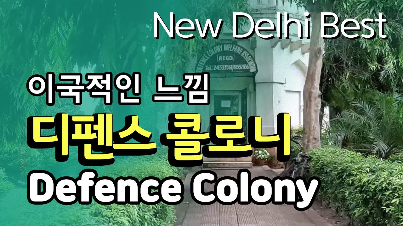 디펜스 콜로니 (뉴델리 베스트 주거지) / Defence Colony ( New Delhi's Best Residence ...
