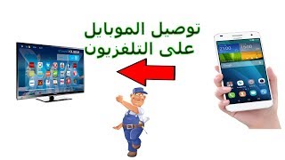 توصيل الموبايل على التلفزيون screenshot 2