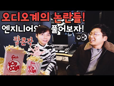 팝콘각! 오디오계의 논란들! 엔지니어와 풀어보자! 에이징 / 케이블 / 고음질 음원