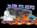 Asus Strix RTX 2070 пропадает изображение. Ремонт после сервисного центра