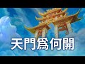 新年到玉皇大帝率各路神仙賜福 玉帝的天門為何而開？為誰而開？《梅花詩》中有答案