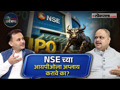 NSE IPO : गुंतवणुकीची संधी की जोखीम? जाणून घ्या दोन्ही बाजू | Share Market Today