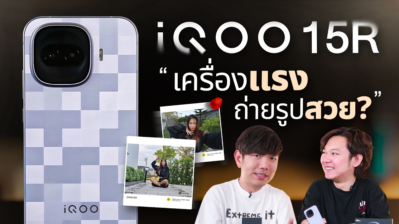 รีวิว iQoo 15R มือถือ Gaming ตัวจบ งบหมื่นปลาย จอ 144Hz ชิป Snap 8 Gen 5