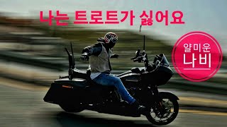 나는 트로트가 싫어요 달려보겠습니다 #평택타이슨 #할리데이비슨 #harleydavidson #bike