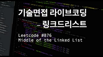 [기술면접 라이브코딩] 링크드리스트, LC #876 Middle of the Linked List