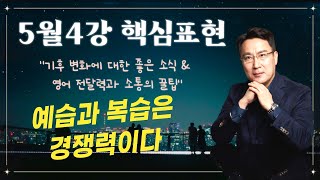 2024년 5월 4강 예습과 복습 자료 (박앵커의 마스터클래스, parkanchor.com, 한국인에게 최적화된 통합방식의 실용영어) #박마클 #박앵커 #박종홍